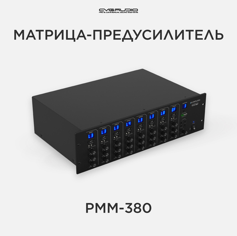 CVGAUDIO PMM-380 Профессиональный звуковой матричный предусилитель