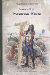 Робинзон Крузо (Дефо Д.)