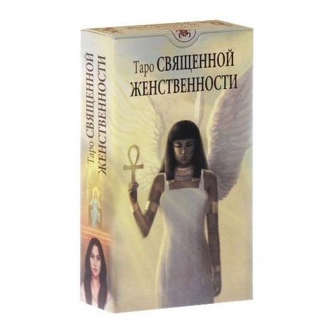 Таро Священной женственности рук+карты