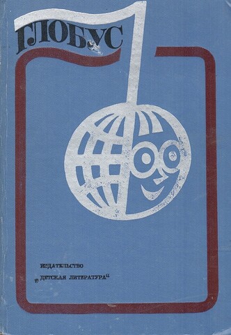 Глобус 1976