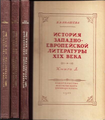 История западно-европейской литературы XIX века. В 3-х книгах