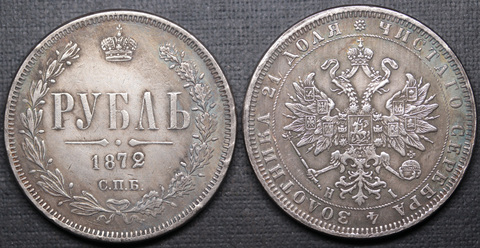 Жетон 1 рубль 1872 года Александр 2 СПБ НI посеребрение копия царской монеты Копия