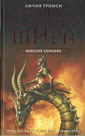 Хроники Всплывшего Мира. Книга 2. Миссия Сеннара.