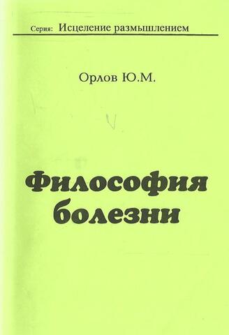 Философия болезни