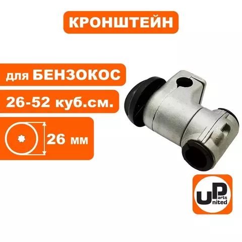 Кронштейн UNITED PARTS руля для триммера 26мм, регулируемый (90-1245)