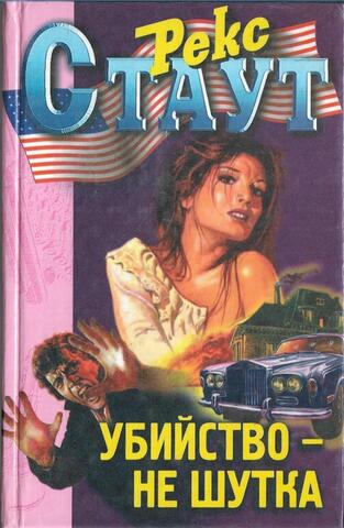 Убийство - не шутка