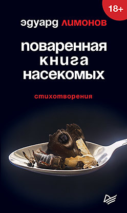 Поваренная книга насекомых. Стихотворения всё что сберечь мне удалось стихотворения