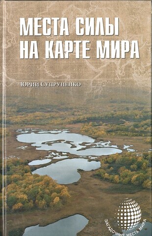 Места силы на карте мира