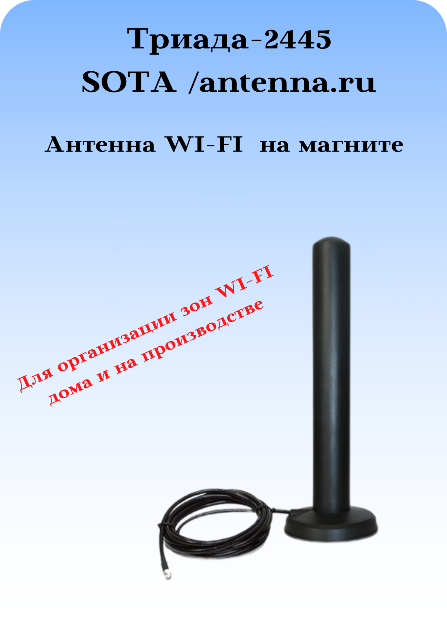 АНТЕННА WIFI НА МАГНИТЕ 