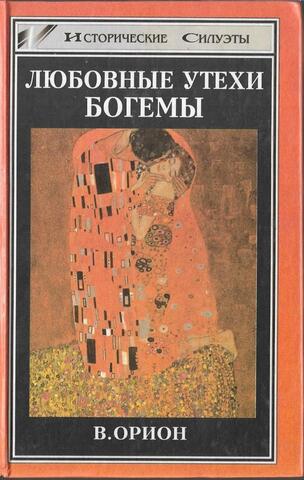 Любовные утехи богемы