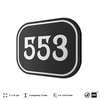 Номерок на дверь квартиры 553, для кабинета, офиса, шильдик 9 х 7 см, черный, Айдентика Технолоджи