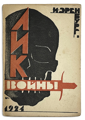 Эренбург И. Лик войны. М., Книгоизд. Пучина, 1924 г. 145 с.; 18 х 13 см. Издат. бумажн. илл.обложка