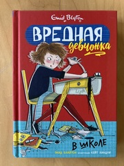 Вредная девчонка в школе