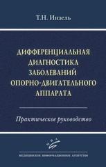 Дифференциальная диагностика заболеваний опорно-двигательного аппарата: Практическое руководство