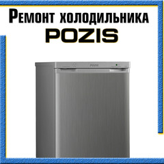 Ремонт холодильников Позис (Свияга) на дому в Казани