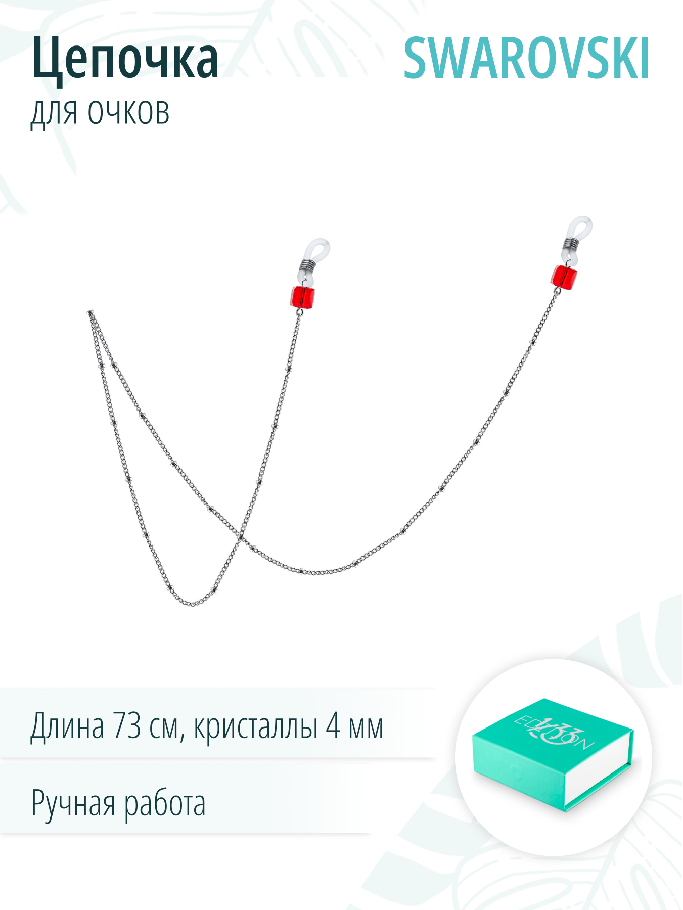 Цепочка для очков, украшенная премиум-кристаллами