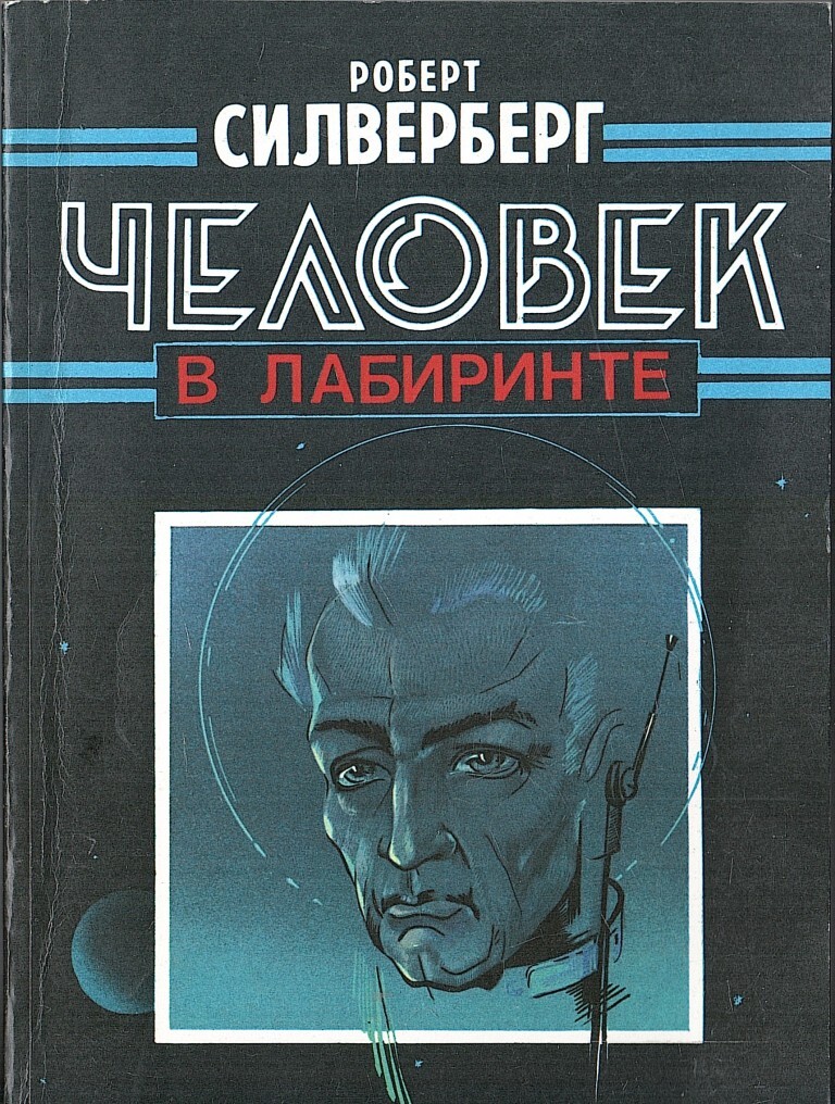 М Н Лабиринт Книги Фантастика Купить
