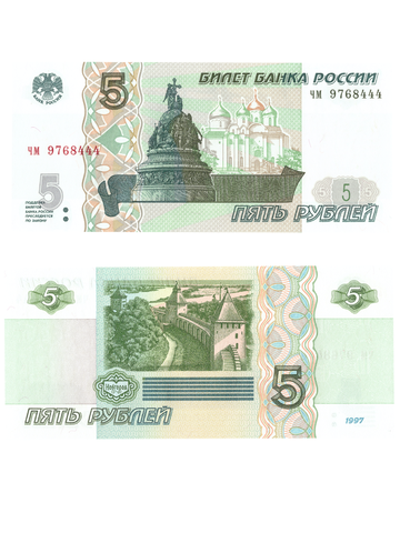 5 рублей 1997 банкнота UNC пресс Красивый номер чм****444
