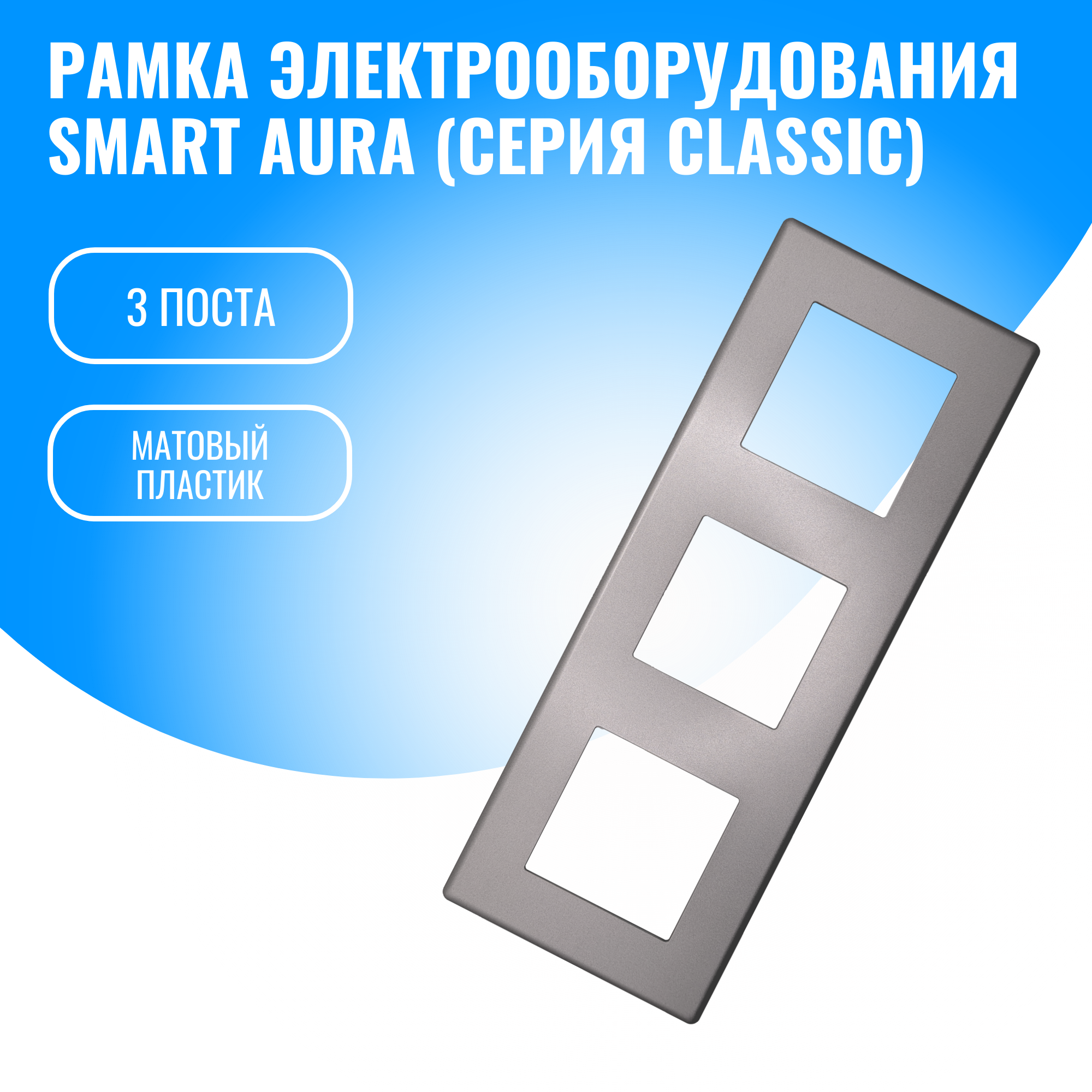 Рамка пластиковая для электрооборудования Smart Aura серия Classic (серебристый / 3)