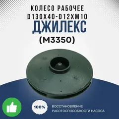 Колесо рабочее Джилекс d130х40-d12хМ10 (4 лопасти)