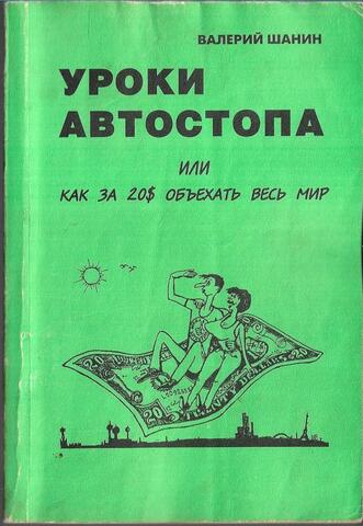 Уроки автостопа, или Как за 20$ объехать весь мир