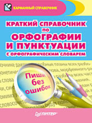 Краткий справочник по орфографии и пунктуации с орфографическим словарем