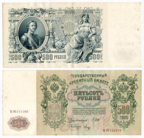 Кредитный билет 500 рублей 1912 год. Управляющий Шипов, кассир Метц БМ 111169. VF-XF