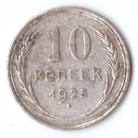 10 копеек 1925 г