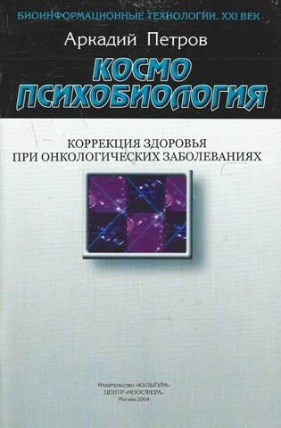 Космопсихобиология. Коррекция здоровья при онкологических заболеваниях