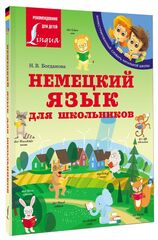 Немецкий язык для школьников