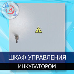 Шкаф управления инкубатором силовой ШУИ