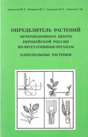 Определитель растений нечерноземного центра европейской России по вегетативным органам. Однодольные растения