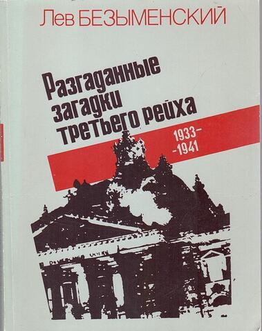 Разгаданные загадки третьего рейха. 1933 - 1941. Книга не только о прошлом