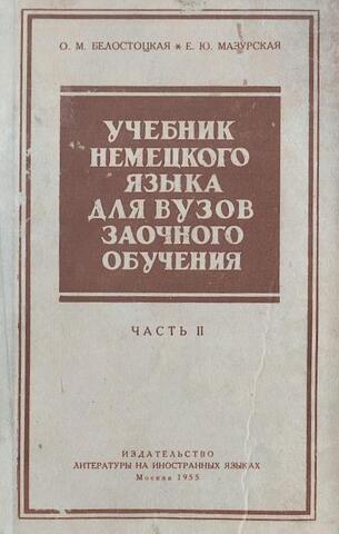 Учебник немецкого языка для ВУЗов заочного обучения