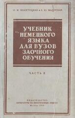 Учебник немецкого языка для ВУЗов заочного обучения