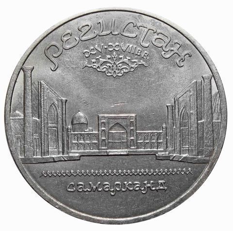 5 рублей СССР 1989 года ансамбль Регистан в Самарканде XF-AU