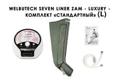 Аппарат для лимфодренажа и массажа WelbuTech Seven Liner Zam-Luxury (улучшенный тип стопы, стандартная комплектация L)