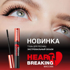 Тушь Экстремальный объем Heartbreaking , черная ( Relouis )