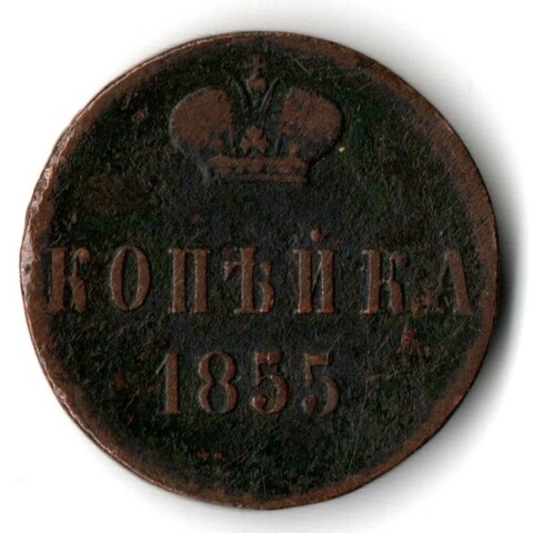 1 копейка 1855 год вензель Николай I