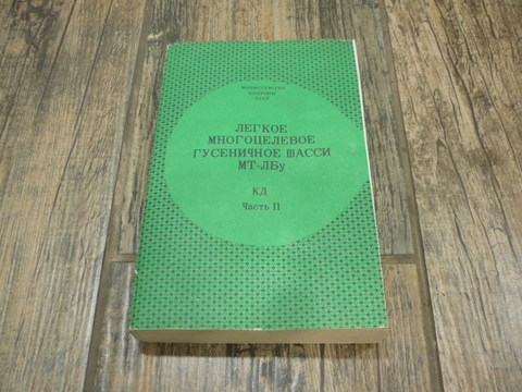 Книга лёгкое многоцелевое гусеничное шасси МТ-ЛБу