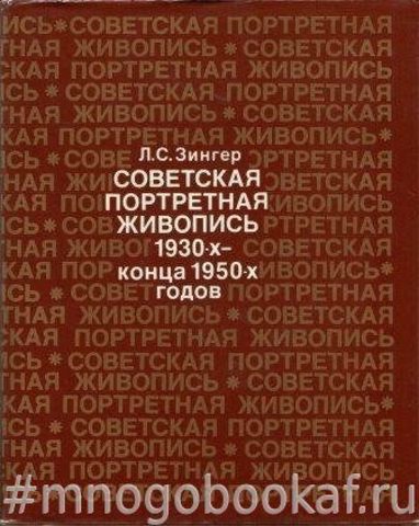 Советская портретная живопись 1930-х-конца 1950-х годов