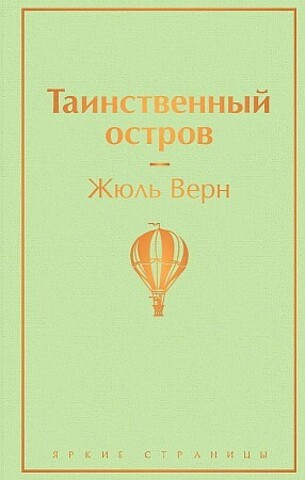 Таинственный остров