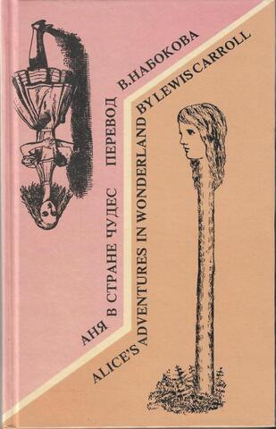 Приключения Алисы в Стране чудес ( Alices Adventures in Wonderland ). Аня в стране Чудес