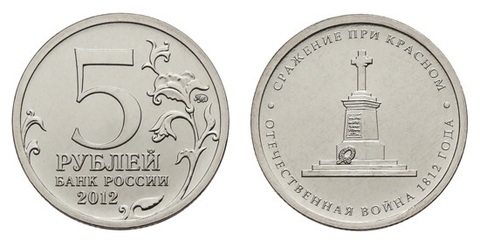 5 рублей Сражение при Красном 2012 год