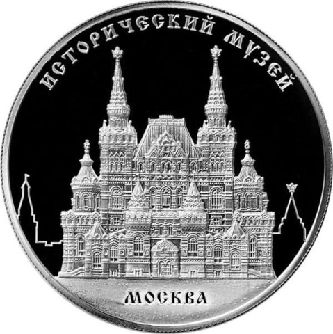 25 рублей. Исторический музей, г. Москва. 2014 г. Proof