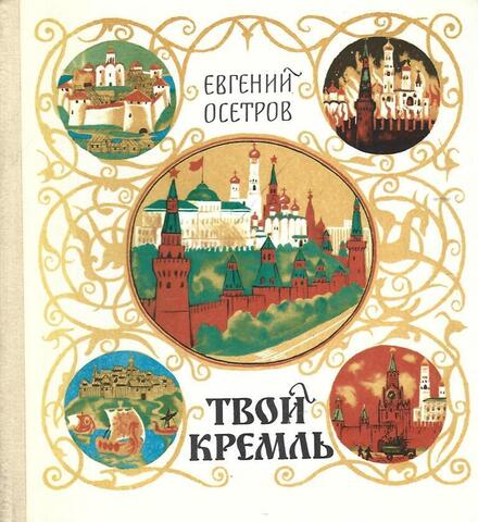 Твой Кремль