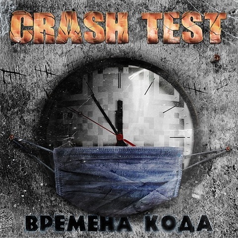 CRASH TEST – Времена кода