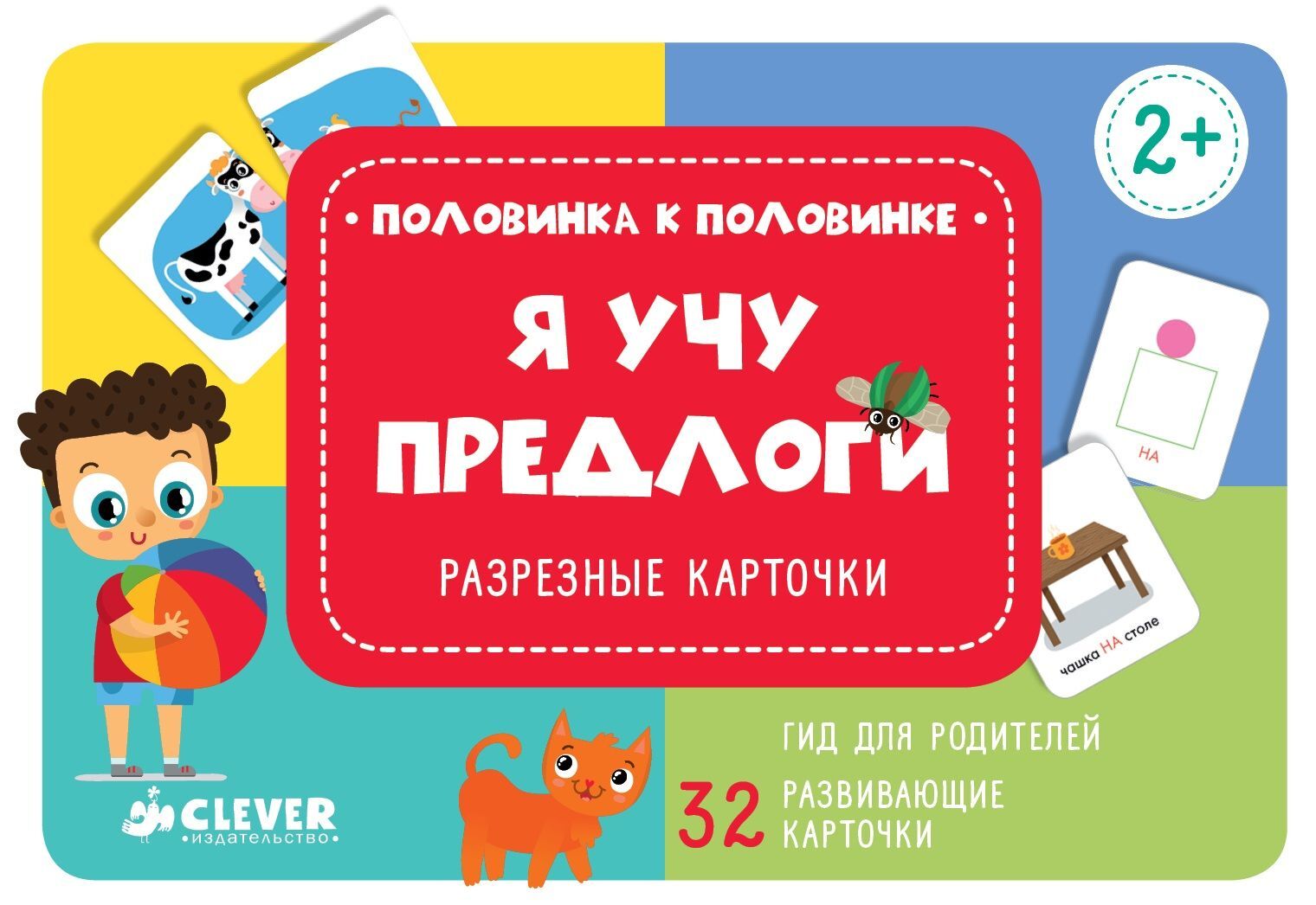 Я учу предлоги. Разрезные карточки купить с доставкой по цене 549 ₽ в  интернет магазине — Издательство Clever