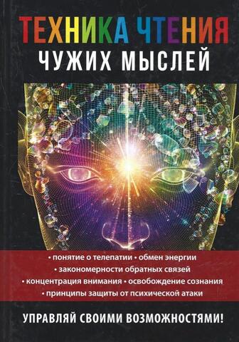 Техника чтения чужих мыслей