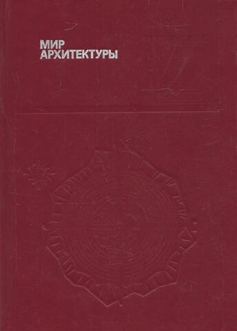 Мир архитектуры